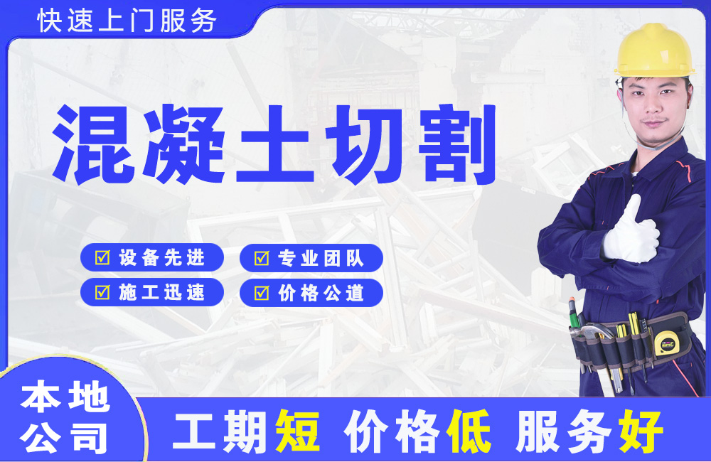 泾阳混凝土切割