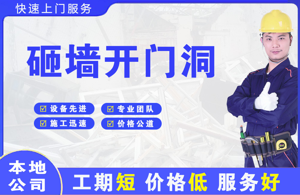 泾阳砸墙开门洞